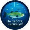 Ни Хвоста, Ни Чешуи! banner