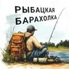 РЫБАЦКАЯ БАРАХОЛКА banner