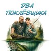 Два Поклёвщика banner