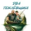 Два Поклёвщика banner