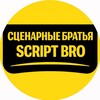 сценарные братья | script bro banner