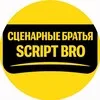 сценарные братья | script bro banner