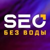SEO без воды banner