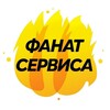 Фанат Сервиса banner