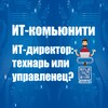 ИТ-Директор: Технарь или Управленец? banner