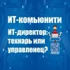 ИТ-Директор: Технарь или Управленец? banner