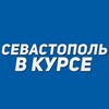 Севастополь в курсе banner