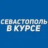 Севастополь в курсе banner
