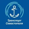 Транспорт Севастополя banner