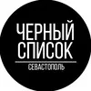 Черный Список Севастополь banner