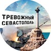 Тревожный Севастополь banner
