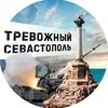 Тревожный Севастополь banner