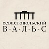 Севастопольский вальс banner