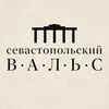 Севастопольский вальс banner