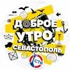 Доброе утро, Севастополь! banner