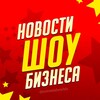 Новости Шоу-Бизнеса banner