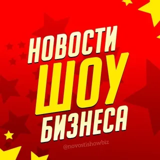 Новости Шоу-Бизнеса banner