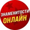 Знаменитости Онлайн banner