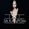 За кадром | Шоубізнес Блогери banner