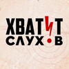 Хватит слухов! banner