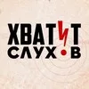 Хватит слухов! banner