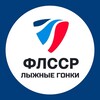Лыжные гонки России | ФЛССР banner