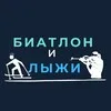 Лыжи и Биатлон banner