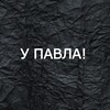 У Павла! banner