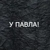 У Павла! banner