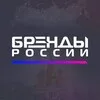 Бренды России banner