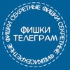 ФИШКИ TELEⒼRAM banner