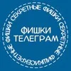ФИШКИ TELEⒼRAM banner