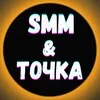 СММ и точка🗿 banner