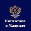 Консотдел в Мадриде banner
