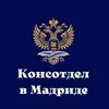 Консотдел в Мадриде banner