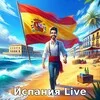 Испания Live 🇪🇸 banner