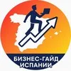 Бизнес-гайд Испании: бизнес | налоги | SL и autonomo banner