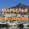 МАРБЕЛЬЯ и КОСТА ДЕЛЬ СОЛЬ banner