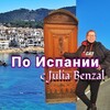 По Испании с Julia Benzal👣 banner