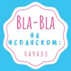 Испанский язык: Bla-Bla e.Spanish con Ksenia banner