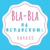 Испанский язык: Bla-Bla e.Spanish con Ksenia banner