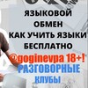 gogin_evpa | 18+! ЛИНГВА-ТУРИЗМ В КИТАЙ И ЛАТИНСКУЮ АМЕРИКУ| FRIENDLY POLYGLOTS - ЯЗЫКОВОЙ ОБМЕН! БЕСПЛАТНЫЕ РАЗГОВОРНЫЕ КЛУБЫ banner