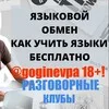 gogin_evpa | 18+! ЛИНГВА-ТУРИЗМ В КИТАЙ И ЛАТИНСКУЮ АМЕРИКУ| FRIENDLY POLYGLOTS - ЯЗЫКОВОЙ ОБМЕН! БЕСПЛАТНЫЕ РАЗГОВОРНЫЕ КЛУБЫ banner
