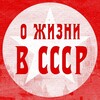 О жизни в СССР banner