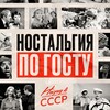 Назад в СССР | Ностальгия по ГОСТу banner