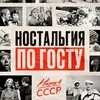 Назад в СССР | Ностальгия по ГОСТу banner
