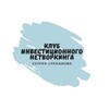 Клуб Инвестиционного Нетворкинга, banner