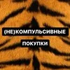 (Не)компульсивные покупки banner