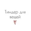 Тиндер для вещей banner