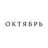 ОКТЯБРЬ banner